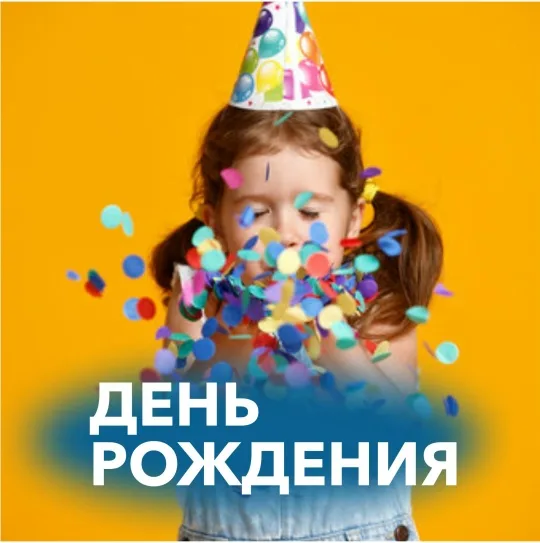 День рождения · Мини