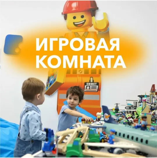 Игровая комната